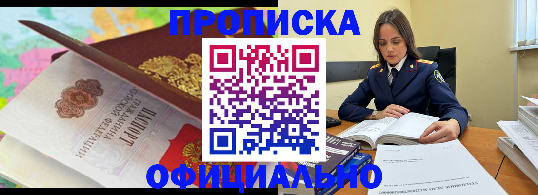 купить прописку в Белореченске